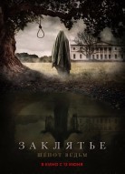 Заклятье. Шепот ведьм
