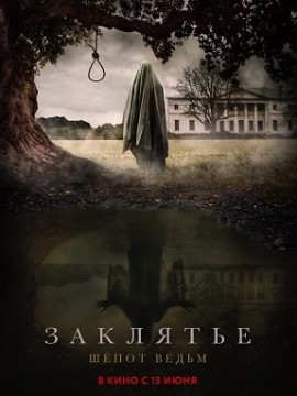 Заклятье. Шепот ведьм