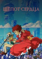 Шёпот сердца