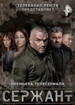 Сержант