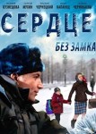 Сердце без замка