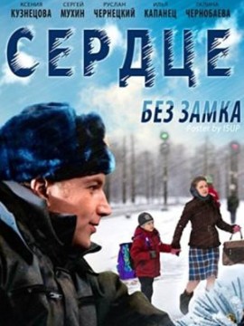 Сердце без замка