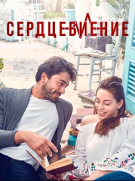 Сердцебиение