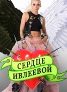 Сердце Ивлеевой