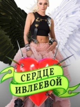 Сердце Ивлеевой