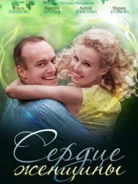 Сердце женщины