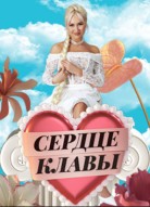 Сердце Клавы