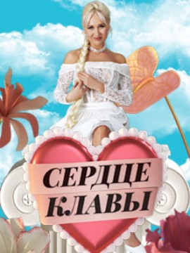 Сердце Клавы