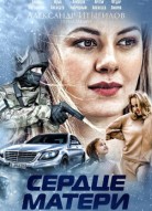 Сердце матери