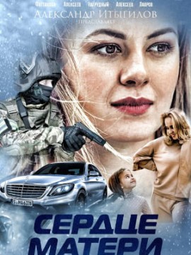 Сердце матери