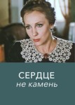 Сердце не камень