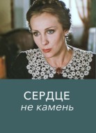 Сердце не камень