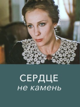 Сердце не камень