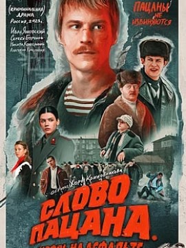 Слово пацана 2 сезон