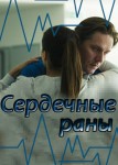 Сердечные раны