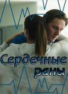 Сердечные раны