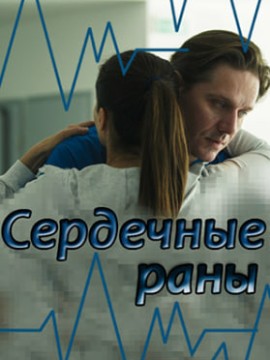 Сердечные раны