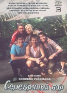 Серебряный бор