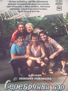 Серебряный бор