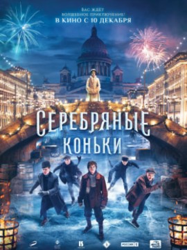 Серебряные коньки