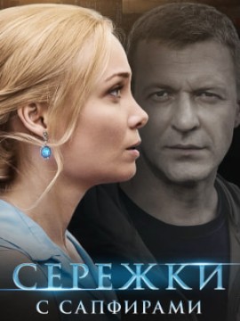 Серёжки с сапфирами