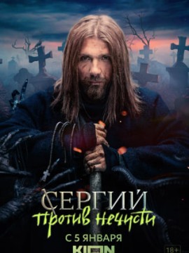 Сергий против нечисти 1 сезон
