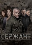 Сержант 3 сезон