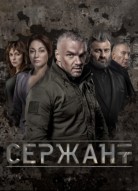 Сержант 3 сезон