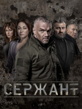 Сержант 3 сезон
