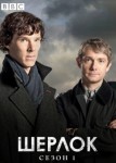 Шерлок 1 сезон
