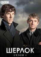 Шерлок 1 сезон