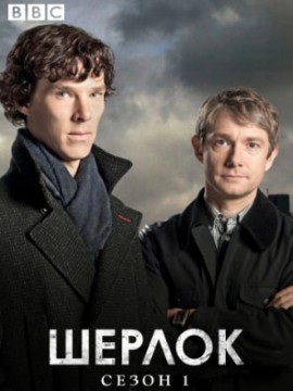 Шерлок 1 сезон