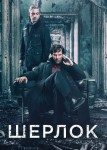 Шерлок 2 сезон