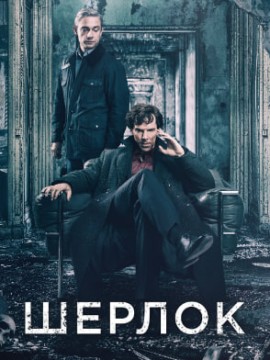 Шерлок 2 сезон