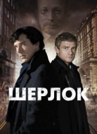 Шерлок 3 сезон