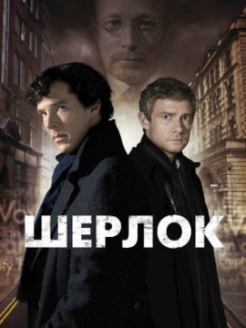 Шерлок 3 сезон
