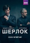 Шерлок 4 сезон