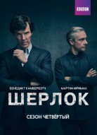 Шерлок 4 сезон