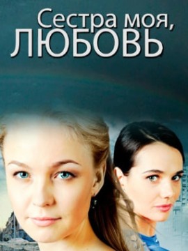 Сестра моя, Любовь