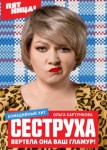 Сеструха 2 сезон