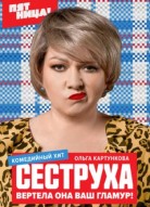 Сеструха 2 сезон
