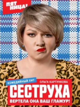Сеструха 2 сезон