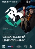 Театр в кино: Севильский цирюльник