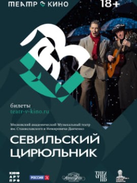 Театр в кино: Севильский цирюльник