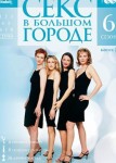 Секс в большом городе 6 сезон