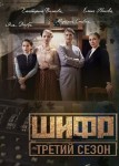 Шифр 3 сезон