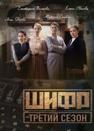 Шифр 3 сезон