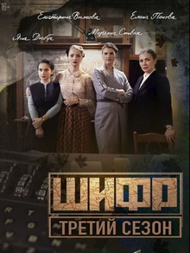 Шифр 3 сезон