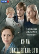 Сила обстоятельств