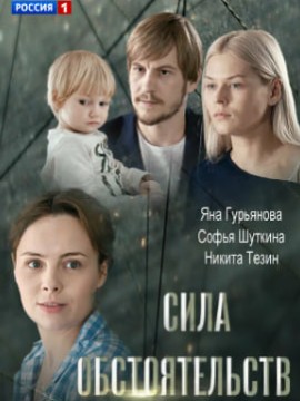 Сила обстоятельств